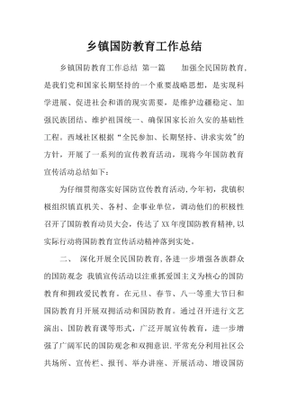 乡镇国防教育工作总结