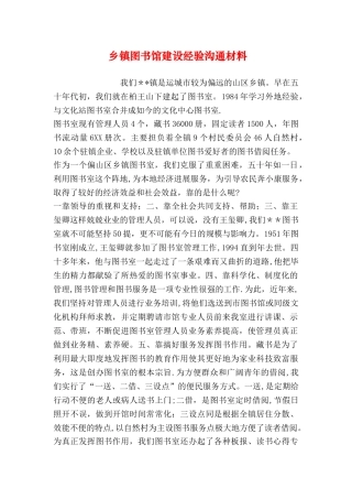 乡镇图书馆建设经验交流材料