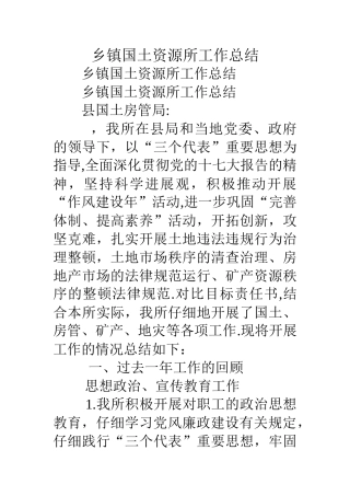 乡镇国土资源所工作总结