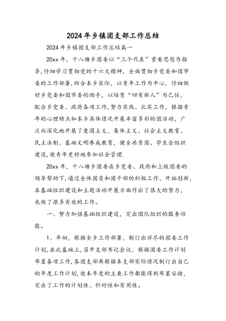 乡镇团支部工作总结精选范文