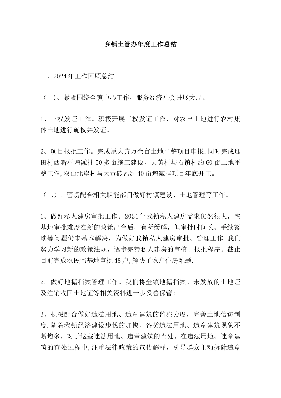 乡镇土管办年度工作总结_第1页