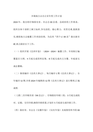乡镇地方志办公室年度工作计划