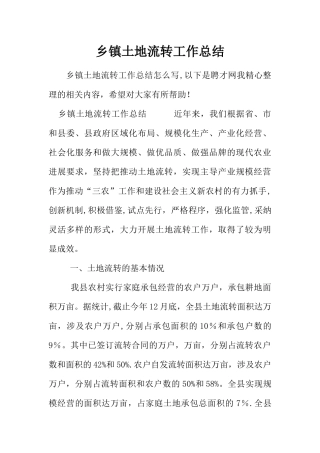 乡镇土地流转工作总结