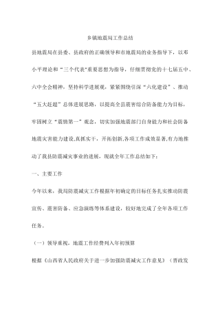 乡镇地震局工作总结