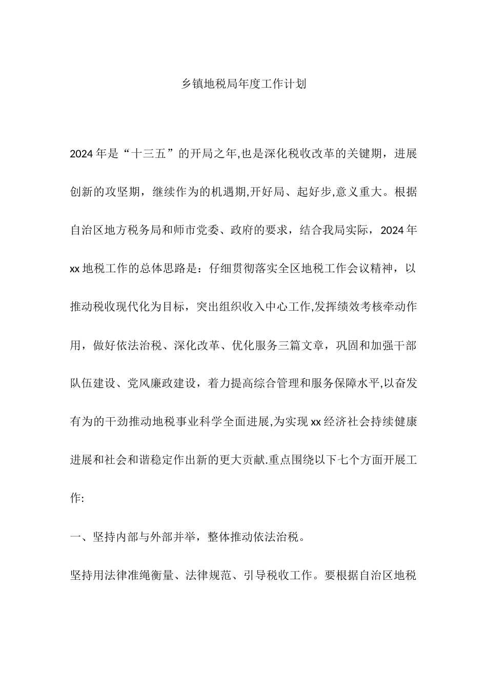 乡镇地税局年度工作计划_第1页