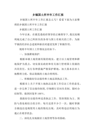 乡镇国土所半工作汇报