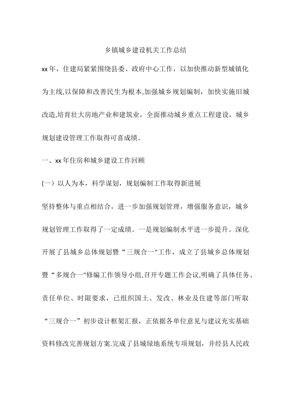 乡镇城乡建设机关工作总结_第1页