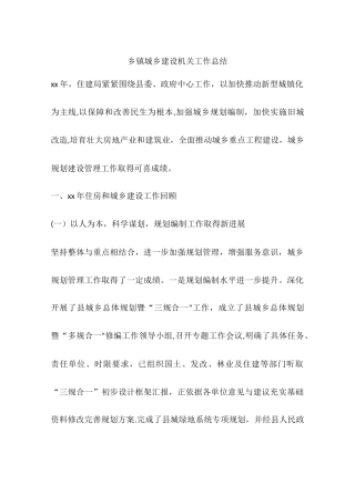 乡镇城乡建设机关工作总结