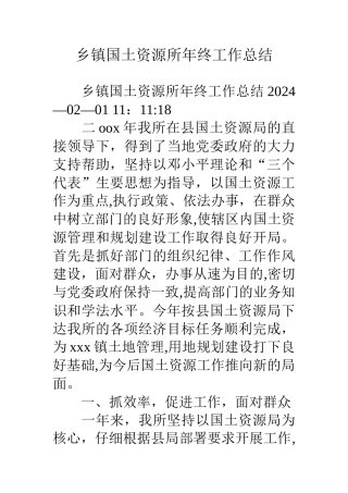 乡镇国土资源所年终工作总结