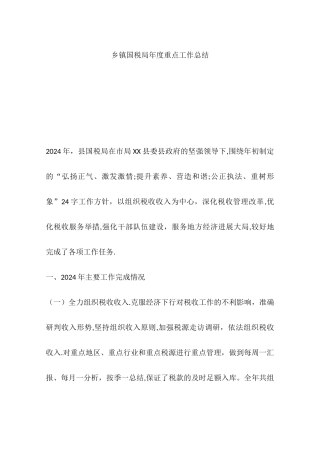 乡镇国税局年度重点工作总结