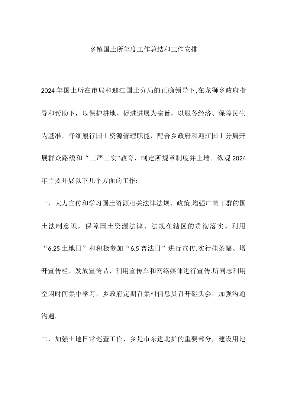 乡镇国土所年度工作总结和工作安排_第1页