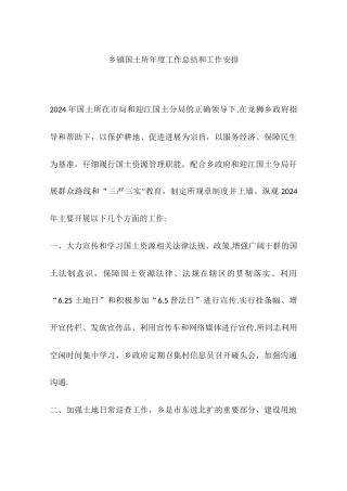 乡镇国土所年度工作总结和工作安排