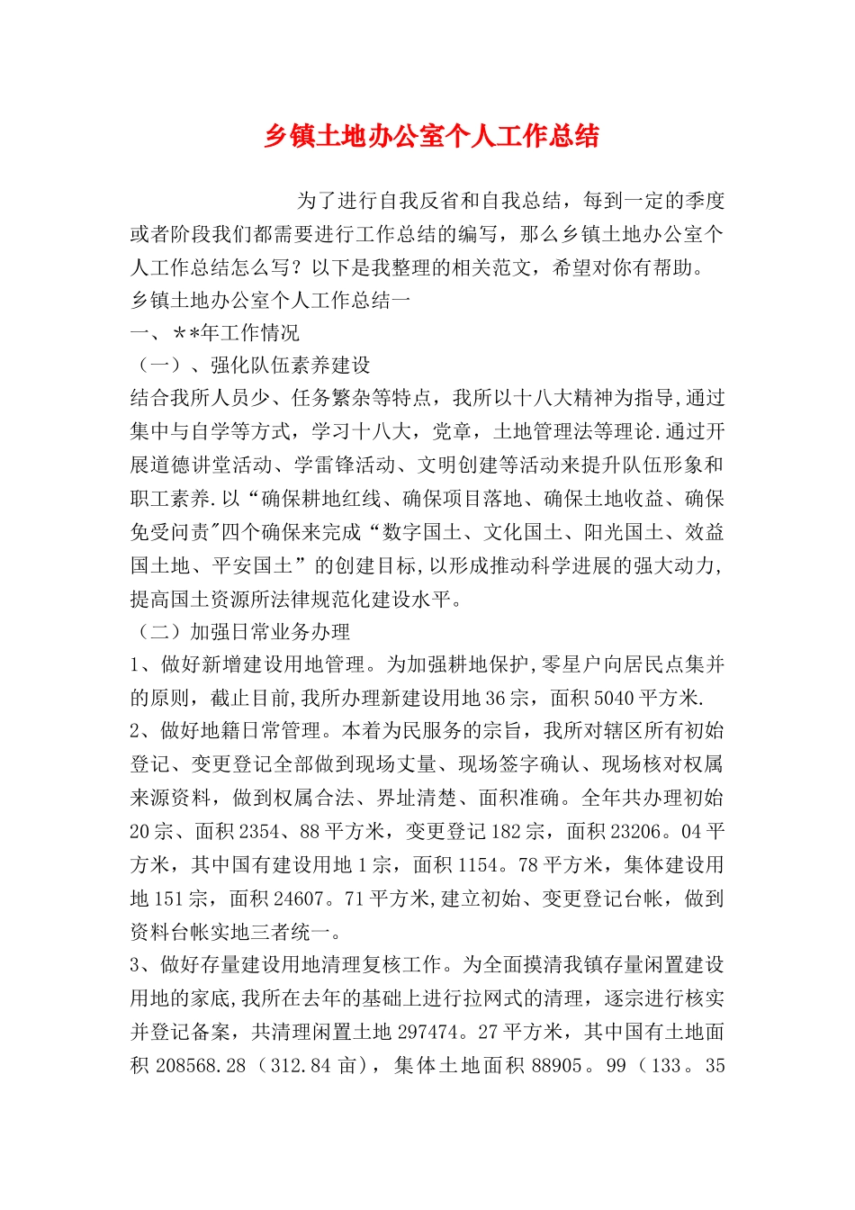 乡镇土地办公室个人工作总结_第1页