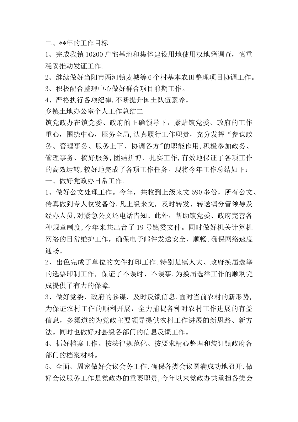 乡镇土地办公室个人工作总结_第3页