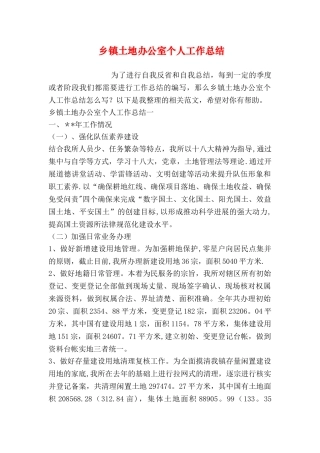 乡镇土地办公室个人工作总结