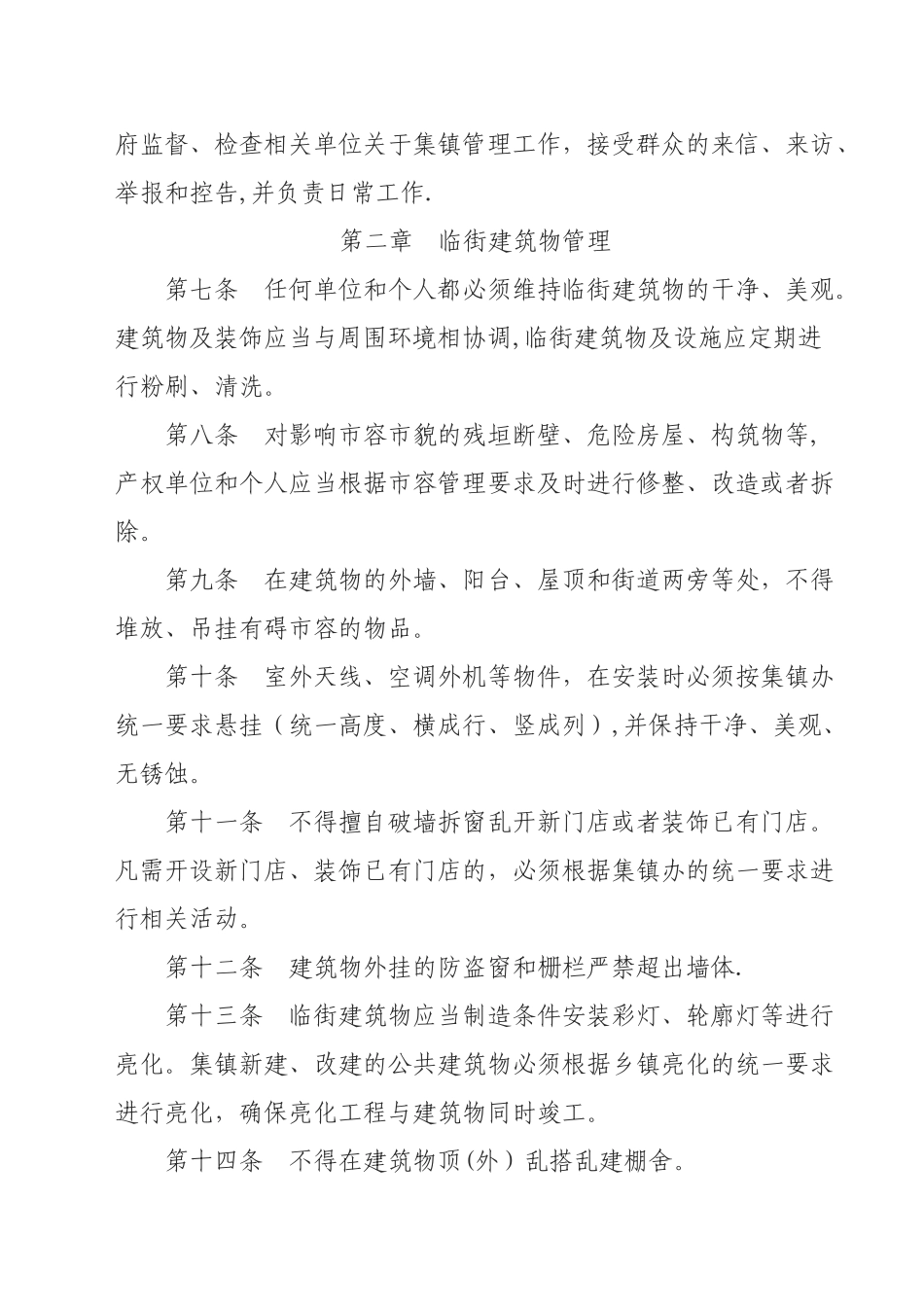 乡镇城市市容和环境管理办法资料_第2页