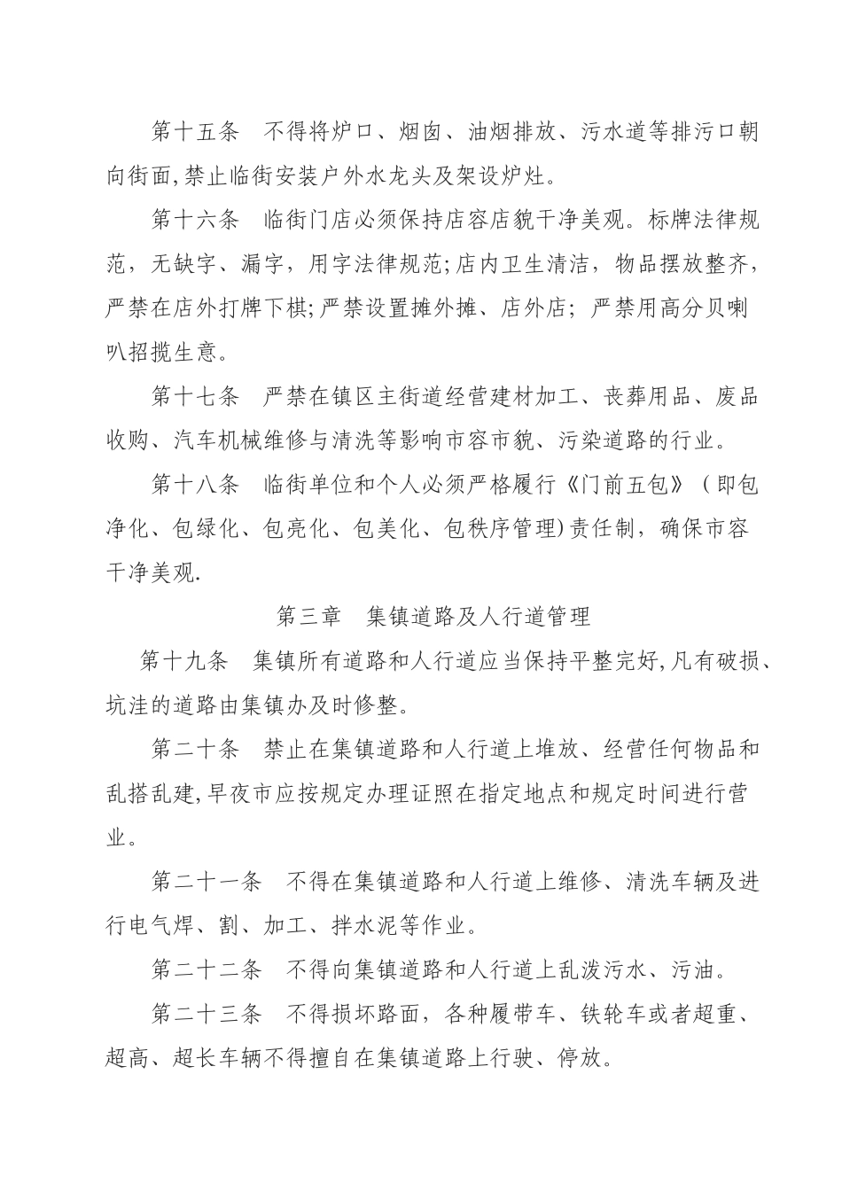 乡镇城市市容和环境管理办法资料_第3页