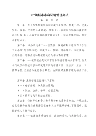 乡镇城市市容和环境管理办法资料