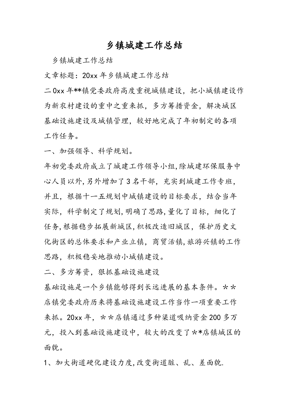 乡镇城建工作总结_第1页