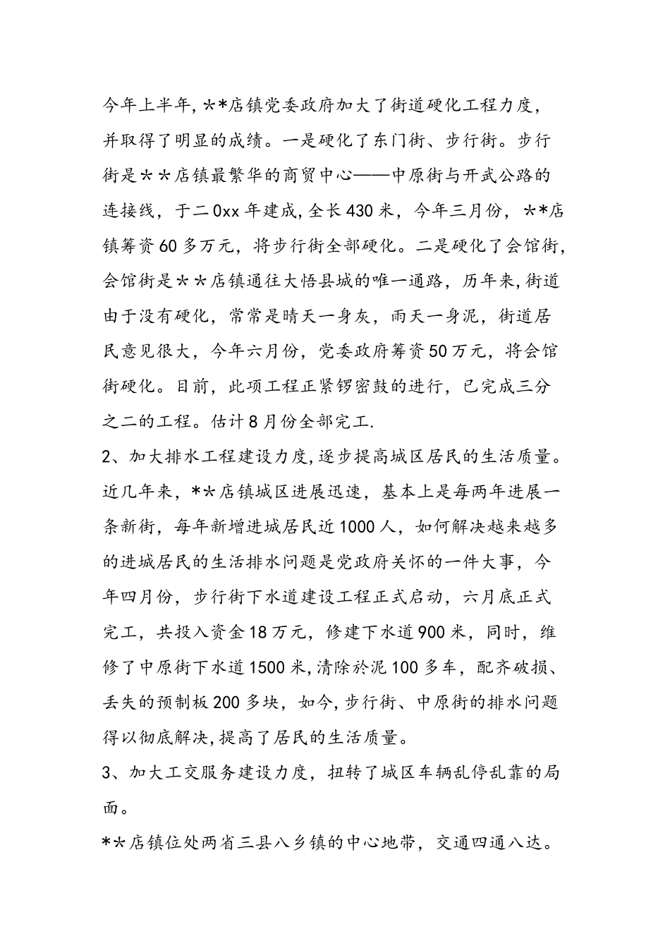 乡镇城建工作总结_第2页