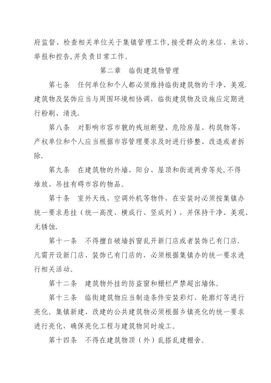 乡镇城市市容和环境管理办法.._第2页