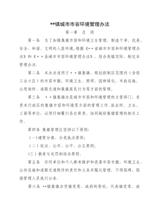 乡镇城市市容和环境管理办法..