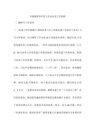 乡镇城管局年度工作总结及工作思路