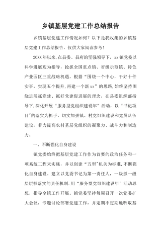 乡镇基层党建工作总结报告