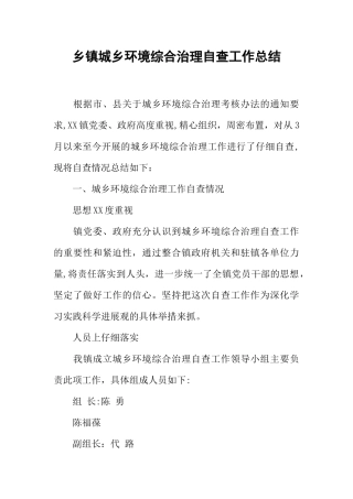 乡镇城乡环境综合治理自查工作总结