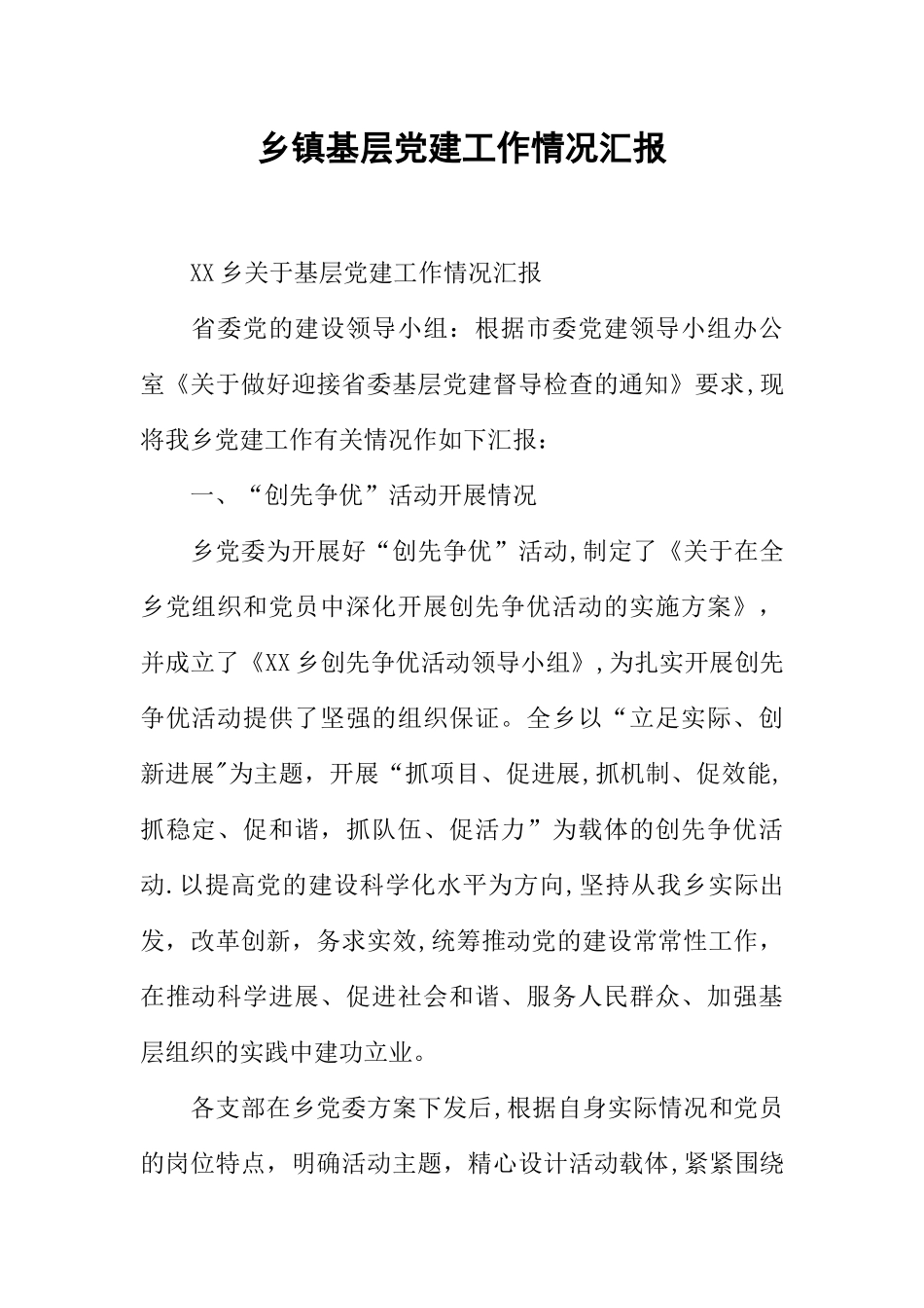 乡镇基层党建工作情况汇报_第1页