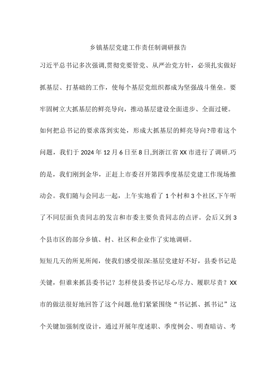 乡镇基层党建工作责任制调研报告_第1页