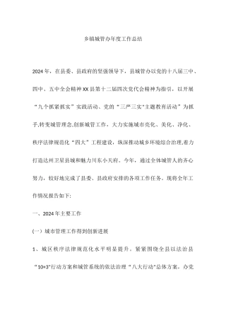 乡镇城管办年度工作总结