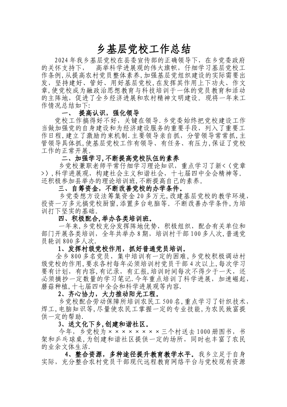 乡镇基层党校工作总结_第1页