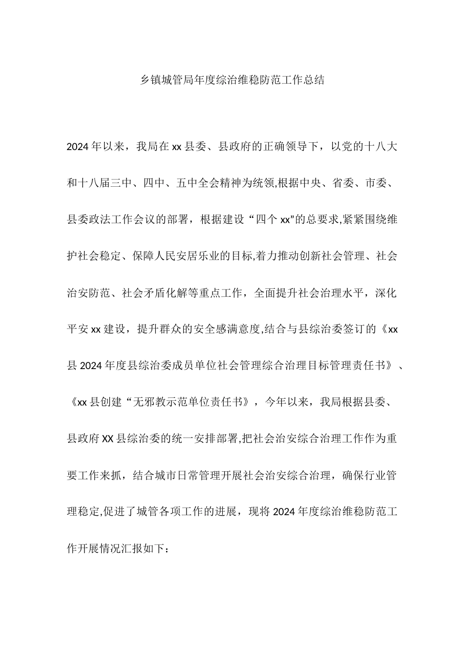 乡镇城管局年度综治维稳防范工作总结_第1页