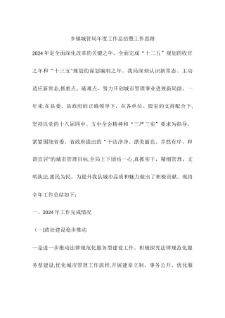 乡镇城管局年度工作总结暨工作思路