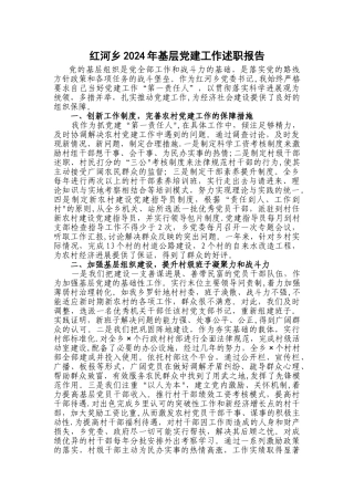 乡镇基层党建工作述职报告