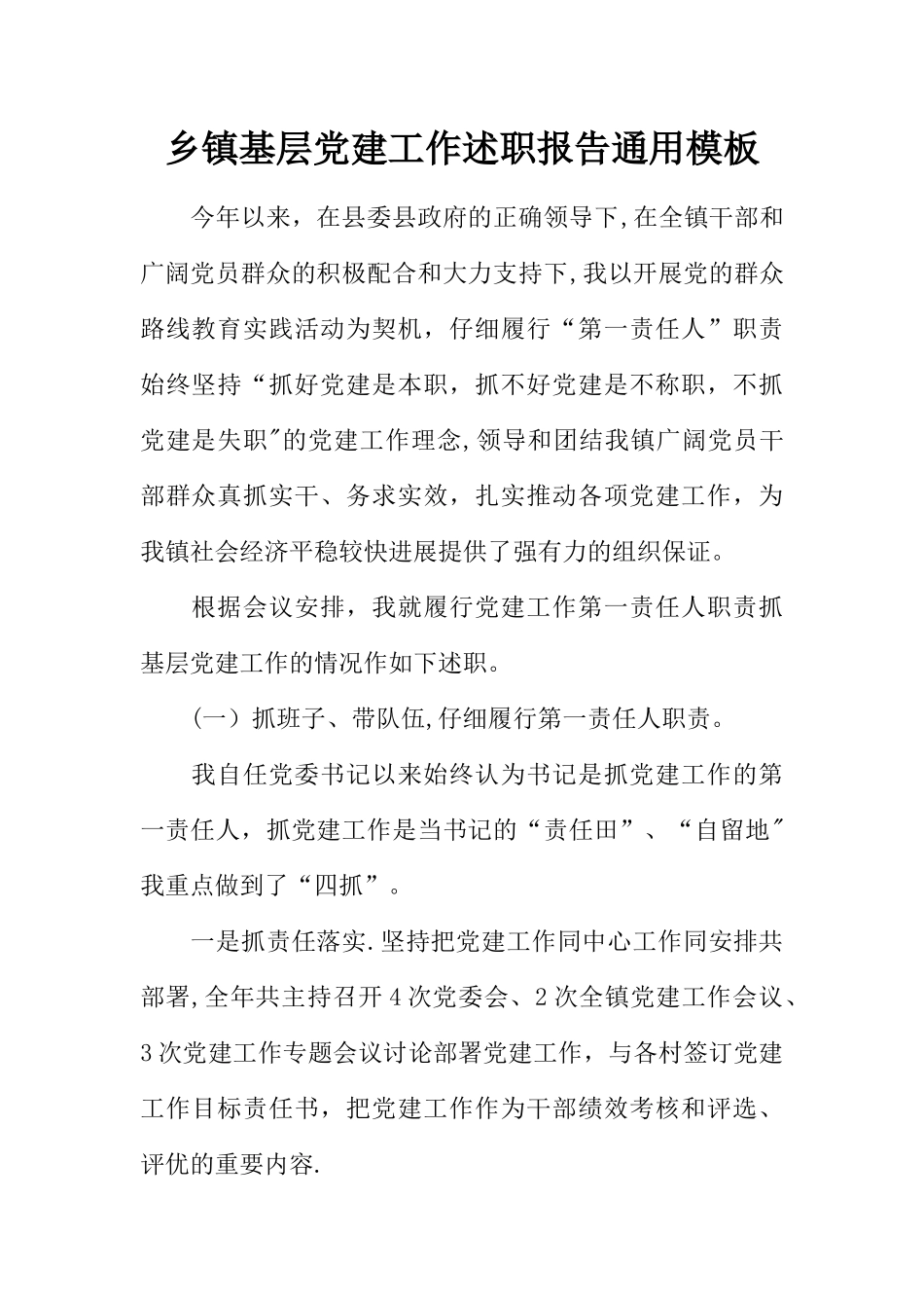 乡镇基层党建工作述职报告通用模板_第1页