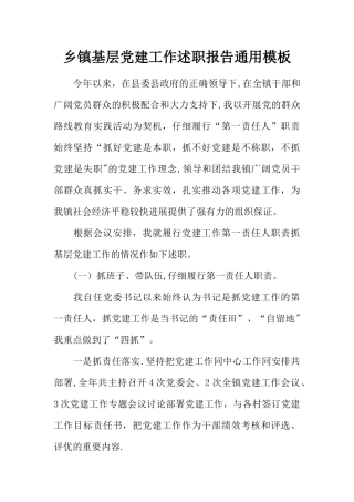 乡镇基层党建工作述职报告通用模板