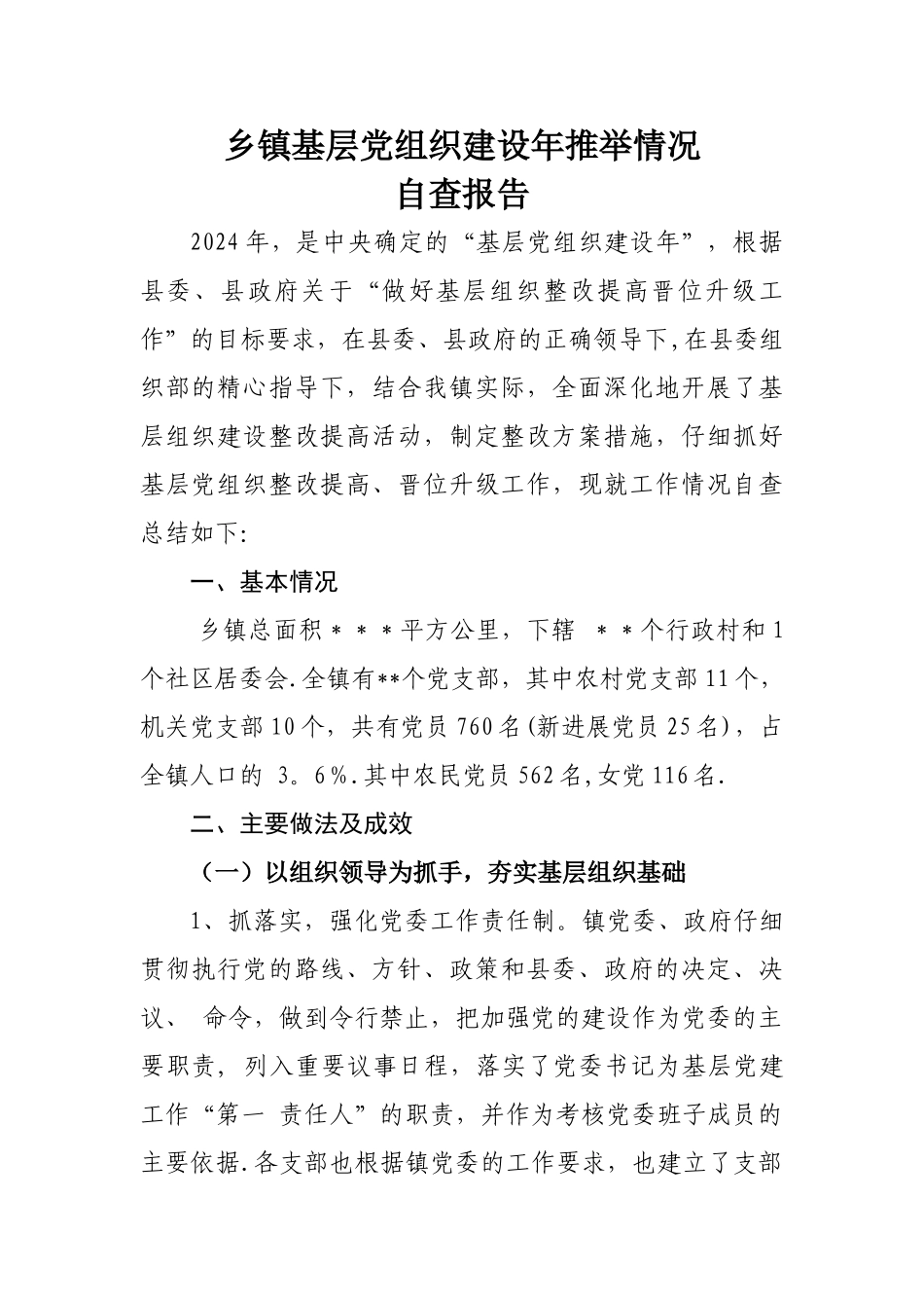 乡镇基层党组织建设年推荐情况自查报告_第1页