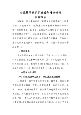 乡镇基层党组织建设年推荐情况自查报告