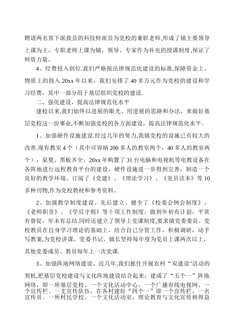 乡镇基层党校工作汇报_第2页