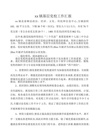 乡镇基层党校工作汇报