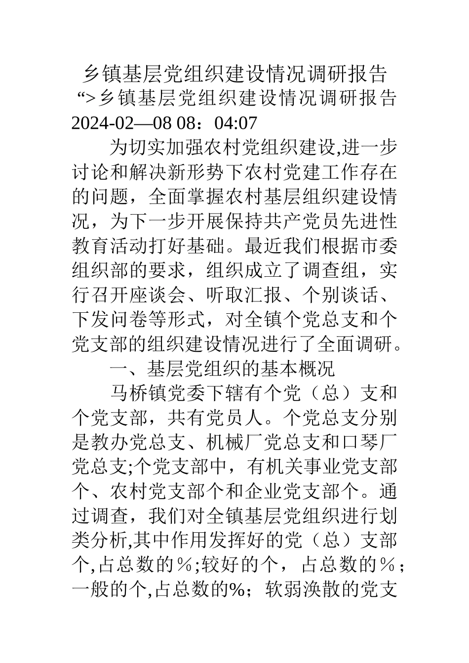 乡镇基层党组织建设情况调研报告_第1页