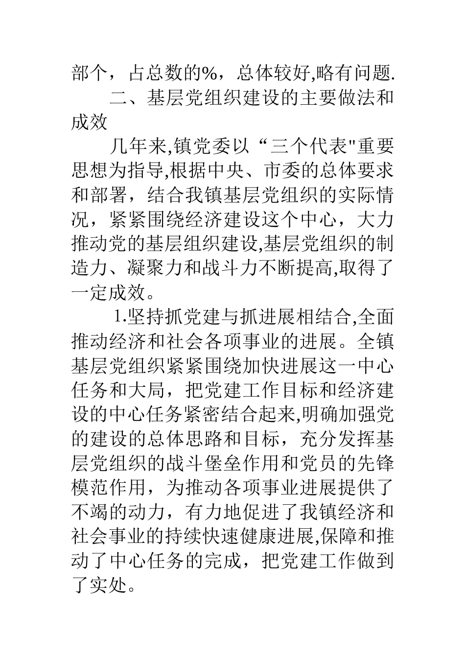 乡镇基层党组织建设情况调研报告_第2页