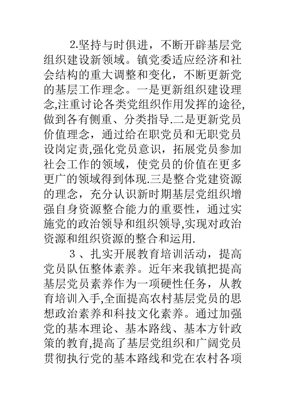 乡镇基层党组织建设情况调研报告_第3页