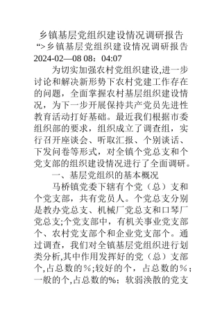 乡镇基层党组织建设情况调研报告