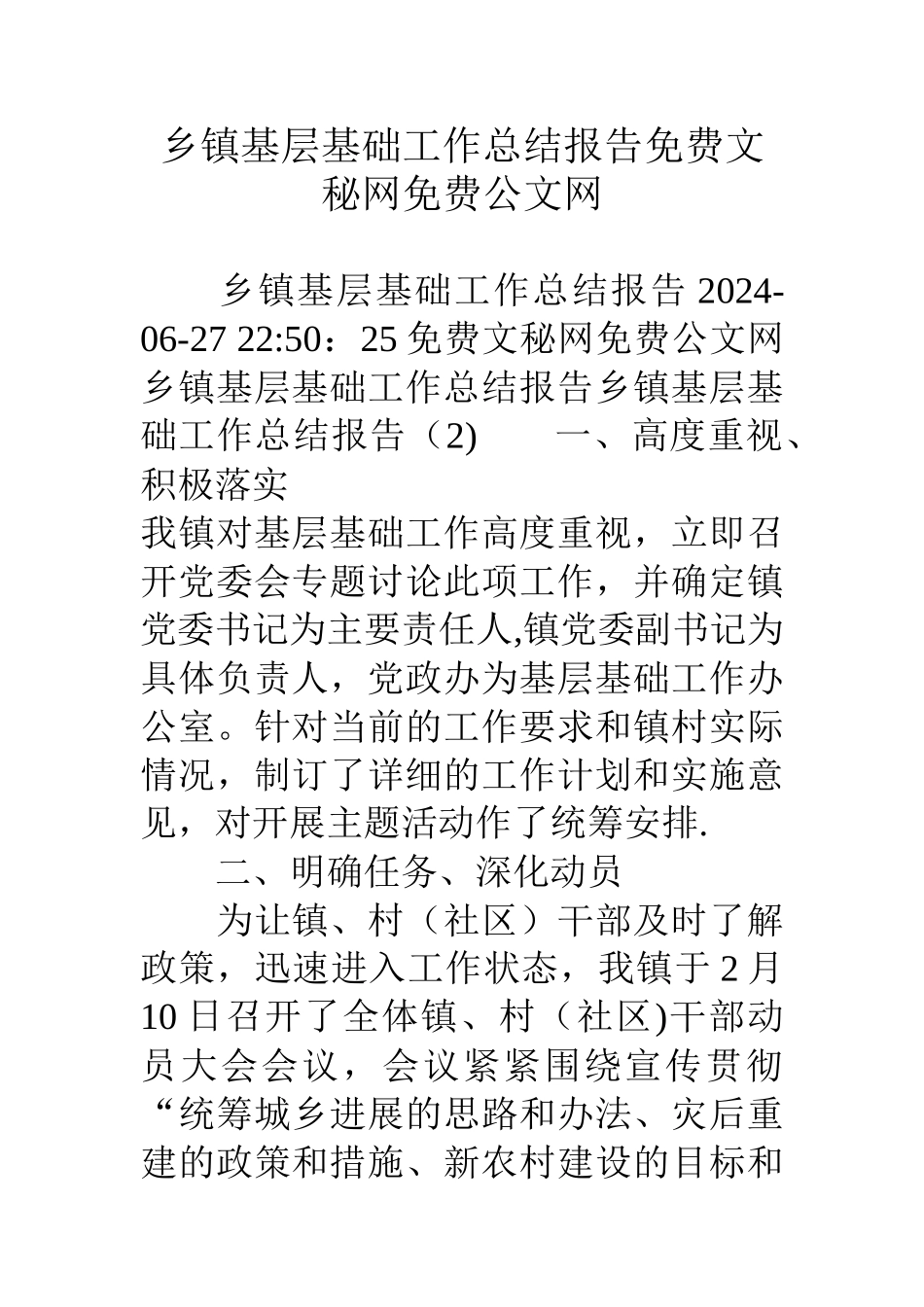 乡镇基层基础工作总结报告_第1页