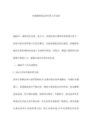 乡镇城管执法局年度工作总结
