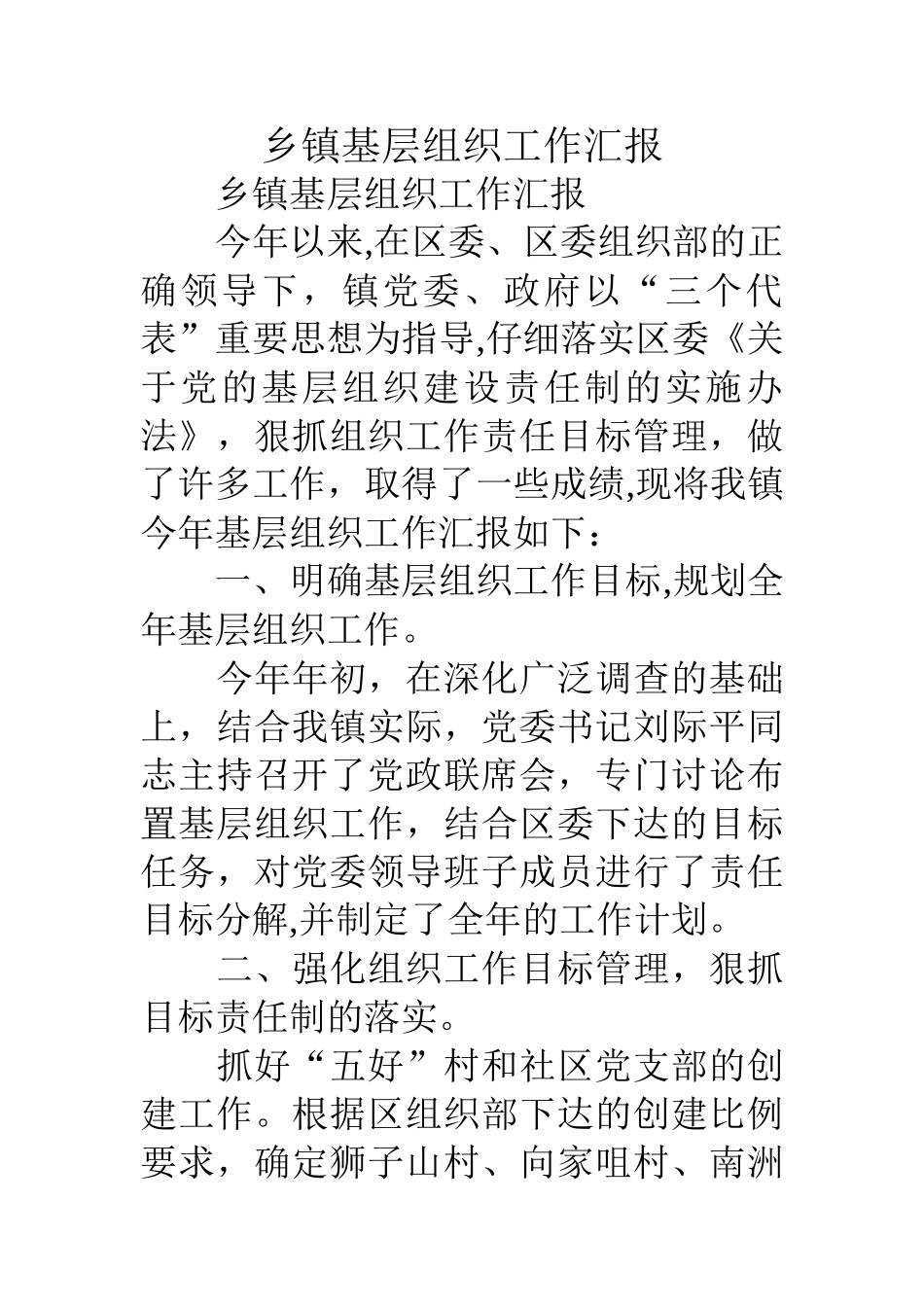 乡镇基层组织工作汇报_第1页