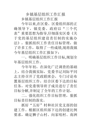 乡镇基层组织工作汇报